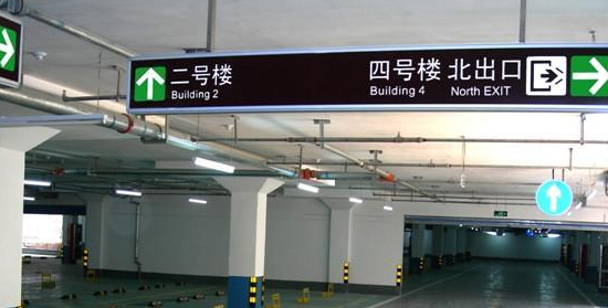 蘇州地下車庫標識標牌設(shè)計的領(lǐng)航者？飛揚市政