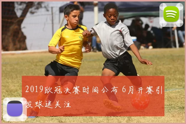 2019欧冠决赛时间公布 6月开赛引发球迷关注