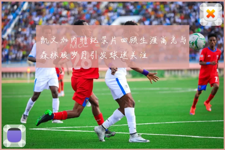 凯文加内特纪录片回顾生涯高光与森林狼岁月引发球迷关注