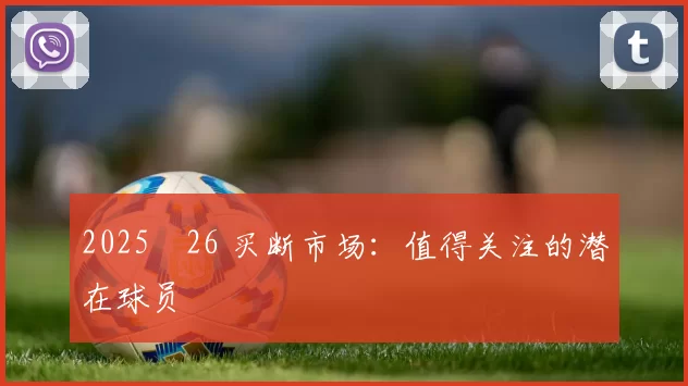 2025‑26 买断市场：值得关注的潜在球员