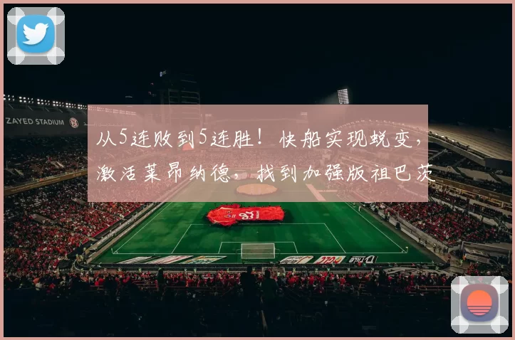 从5连败到5连胜！快船实现蜕变，激活莱昂纳德，找到加强版祖巴茨