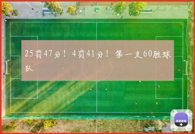 25罚47分！4罚41分！第一支60胜球队