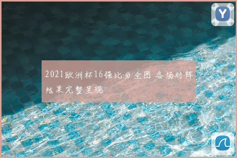 2021欧洲杯16强比分全图 各场对阵结果完整呈现
