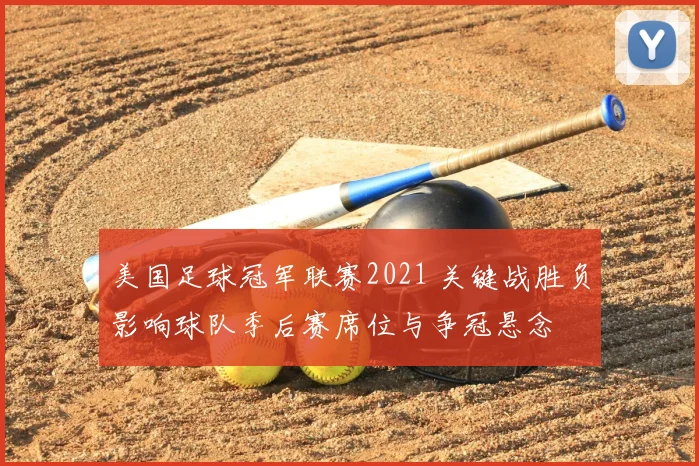 美国足球冠军联赛2021 关键战胜负影响球队季后赛席位与争冠悬念