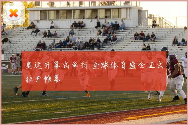 奥运开幕式举行 全球体育盛会正式拉开帷幕