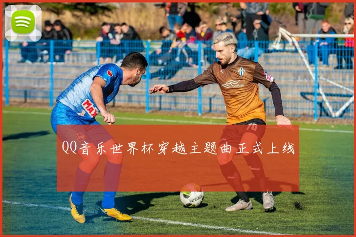 QQ音乐世界杯穿越主题曲正式上线