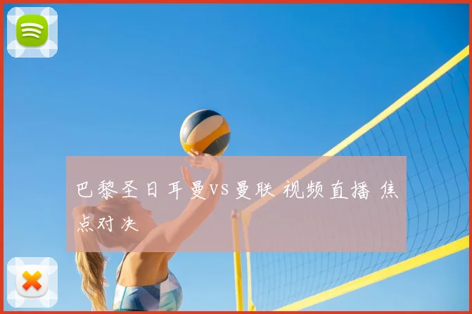 巴黎圣日耳曼vs曼联 视频直播 焦点对决