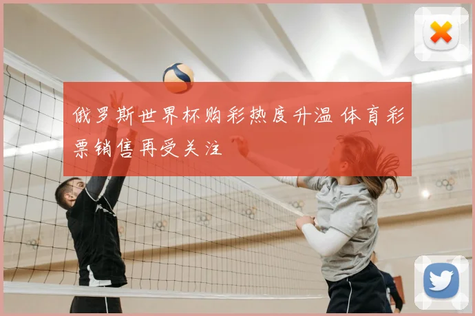 俄罗斯世界杯购彩热度升温 体育彩票销售再受关注