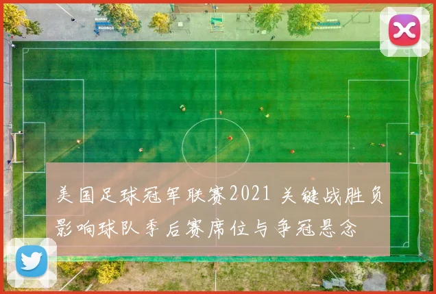 美国足球冠军联赛2021 关键战胜负影响球队季后赛席位与争冠悬念