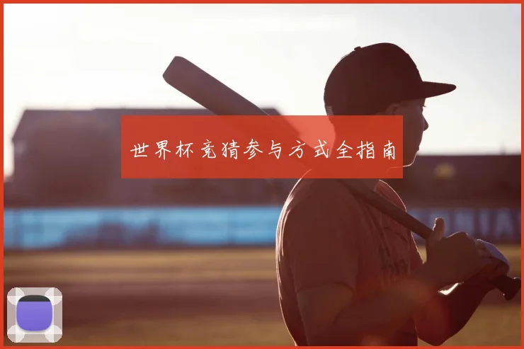 世界杯竞猜参与方式全指南