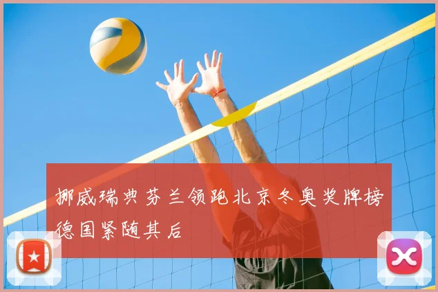挪威瑞典芬兰领跑北京冬奥奖牌榜德国紧随其后