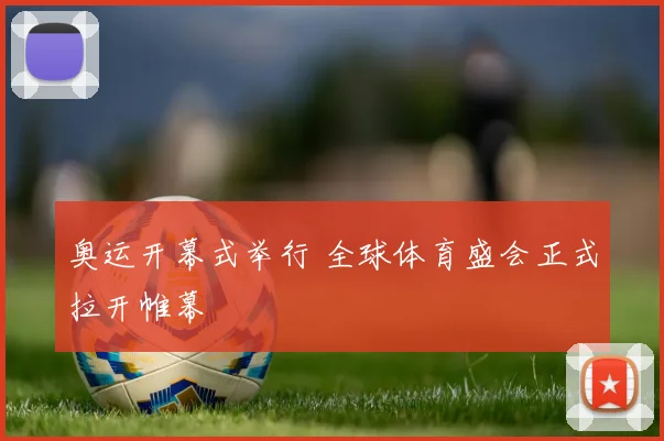 奥运开幕式举行 全球体育盛会正式拉开帷幕